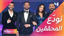 #MBCTrending في كواليس الحلقة الأخيرة