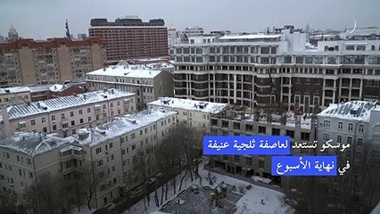 موسكو تستعد لعاصفة ثلجية عنيفة في نهاية الأسبوع الجاري