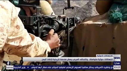 انتهاكات حوثية متواصلة.. والتحالف العربي يسطر ملحمة تاريخية لإنقاذ اليمن