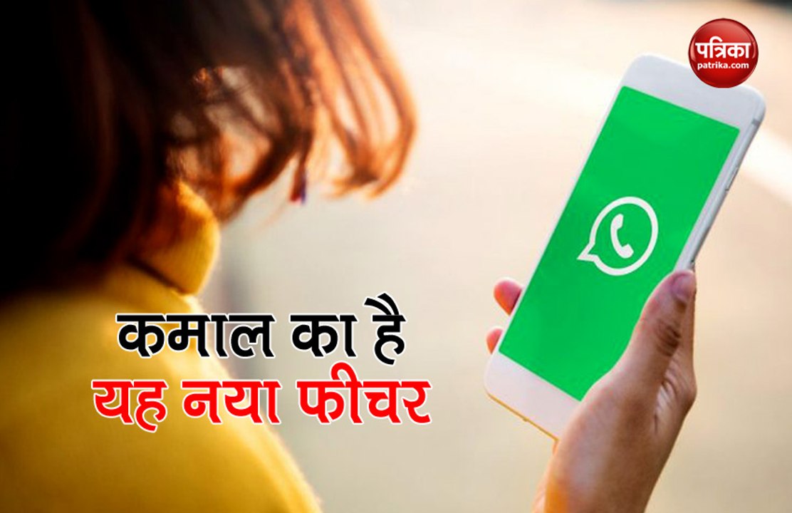WhatsApp  में आया कमाल का फीचर, वीडियो की आवाज...
