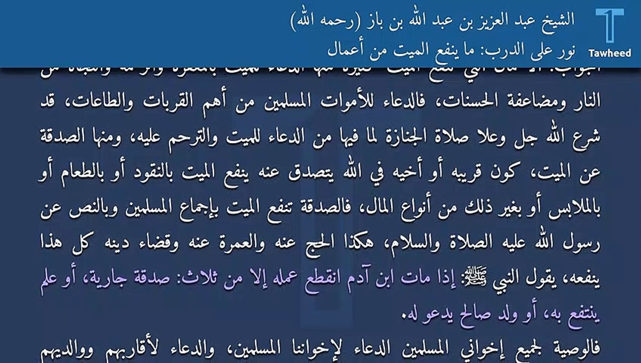 نور على الدرب: ما ينفع الميت من أعمال - الشيخ عبد العزيز بن عبد الله بن باز (رحمه الله)