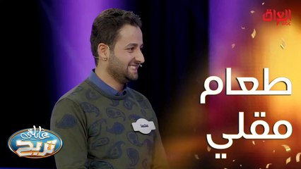 الشكرجي محتاج منكم أكل يكون مقلي