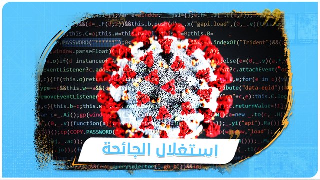 83 دولة انتهكت حرية التعبير بحجة كورونا .. كيف استغل نظام الأسد الجائحة؟