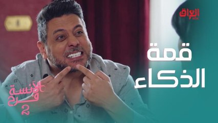 أحيانا ذكاء الشخص ممكن يضره