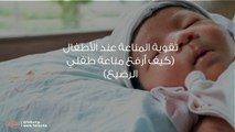 تقوية المناعة عند الأطفال (كيف أرفع مناعة طفلي الرضيع)