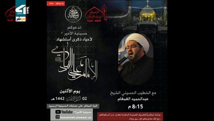 البث المباشر استشهاد الامام الهادي عليه السلام الشيخ عبدالحميد الغمغام 1442