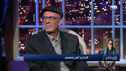 المخرج أمير رمسيس: كامل الباشا "غول تمثيل".. ولما شوفته أول مرة مكونتش مصدق إنه ممثل فلسطيني