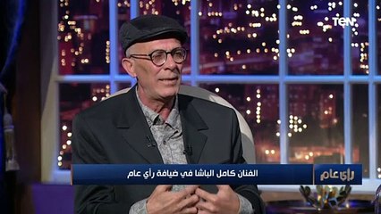 رأي عام | رد جرئ من الفنان كامل الباشا على سؤال "تقدر تعيش في مصر؟"