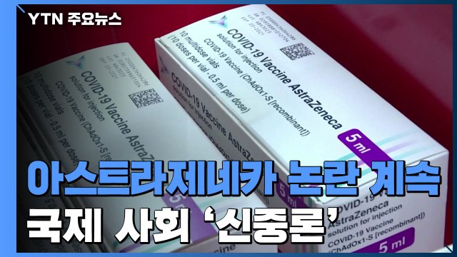 논란 끊이지 않는 아스트라제네카 백신...국제사회 '신중론' / YTN