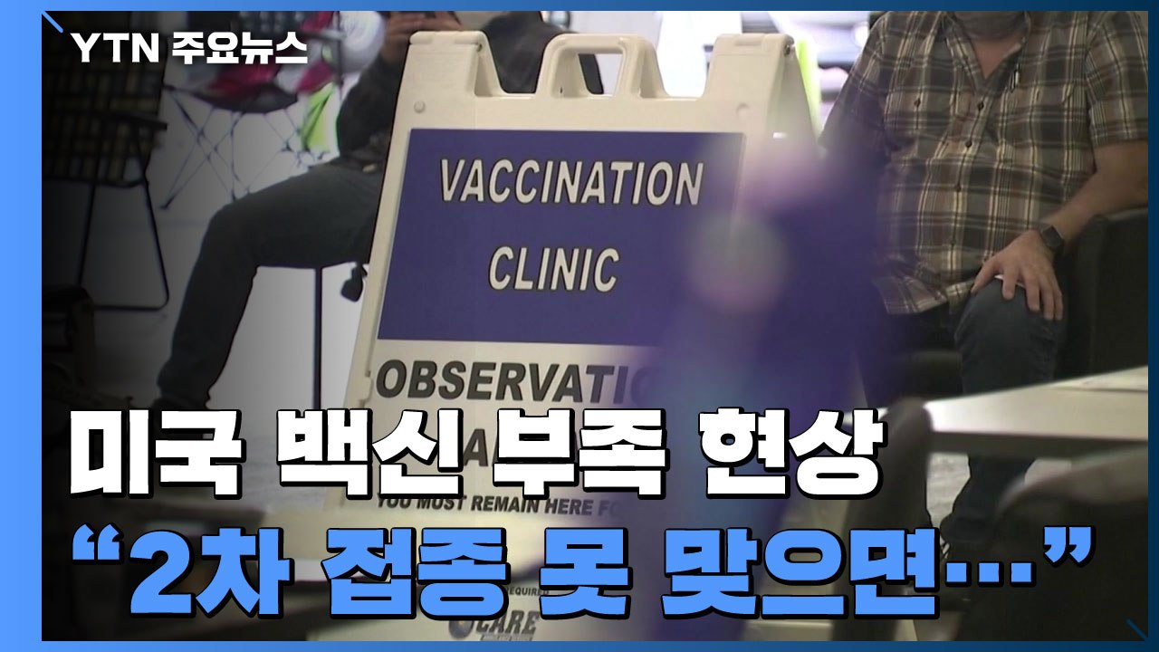 美 백신 공급 부족..."2차 접종 미루면 변이 출현 가능성 높아" / YTN