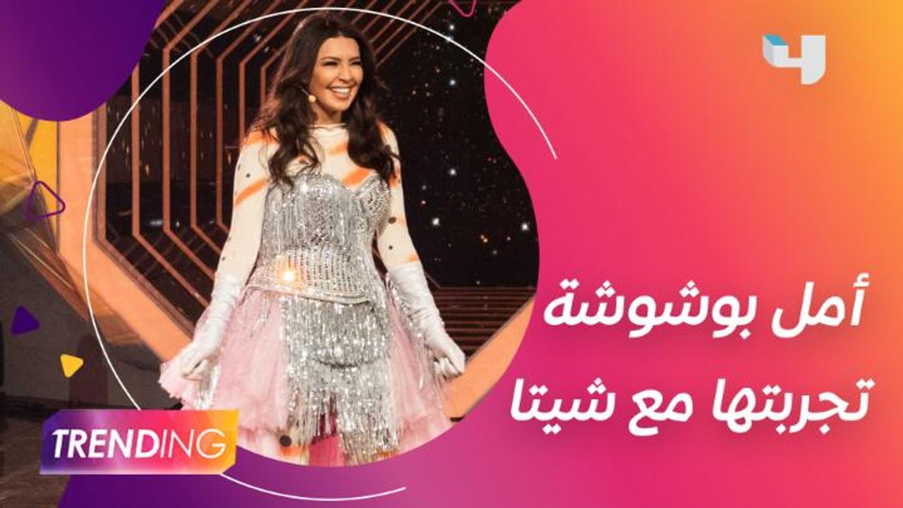 بعد الكشف عن هوية شيتا.. أمل بوشوشة تكشف كواليس تجربتها في برنامج #MBCTheMaskedsinger #انت_مين