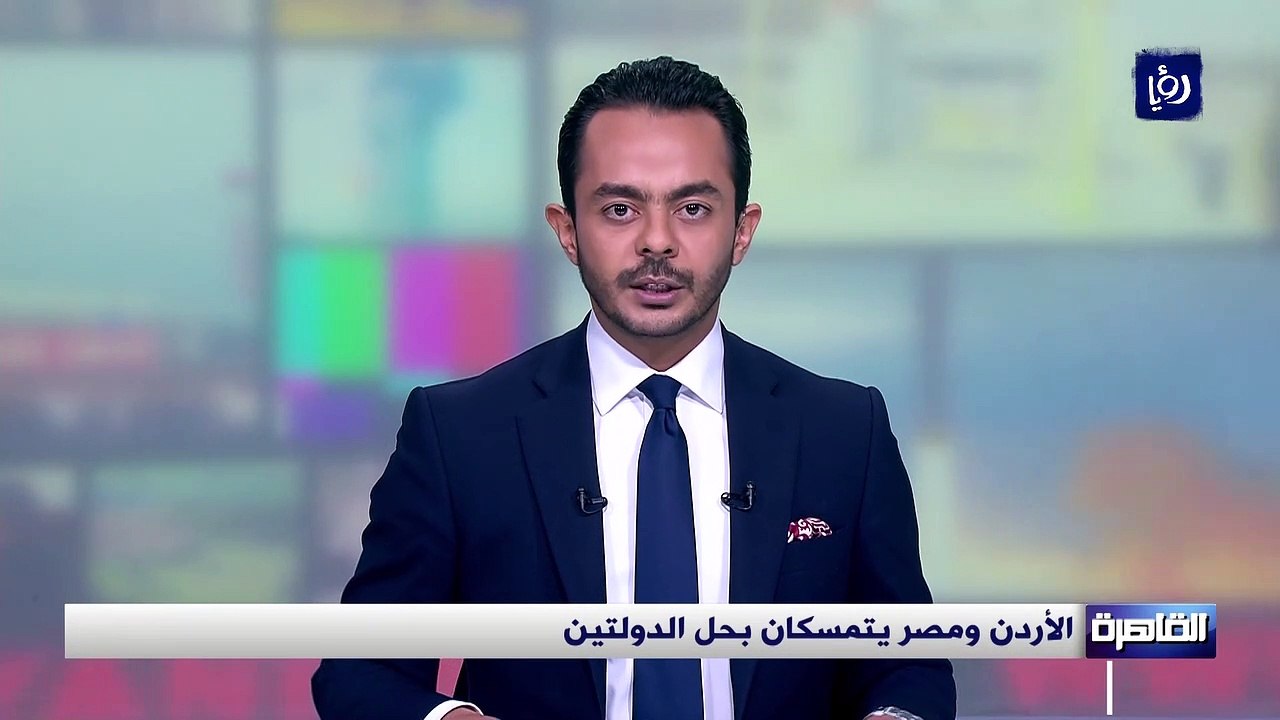 الأردن ومصر يتمسكان بحل الدولتين