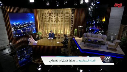 المرأة السياسية في مجلس النواب مع ضيوف حديث بغداد