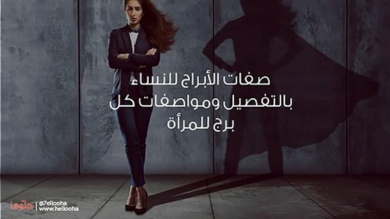 صفات الأبراج للنساء بالتفصيل ومواصفات كل برج للمرأة