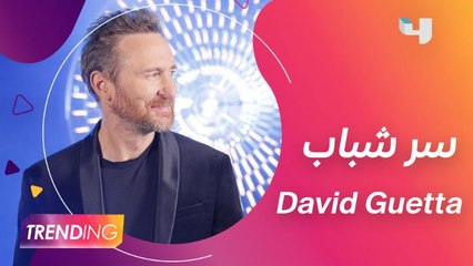 ما هو سر شباب David Guetta ؟