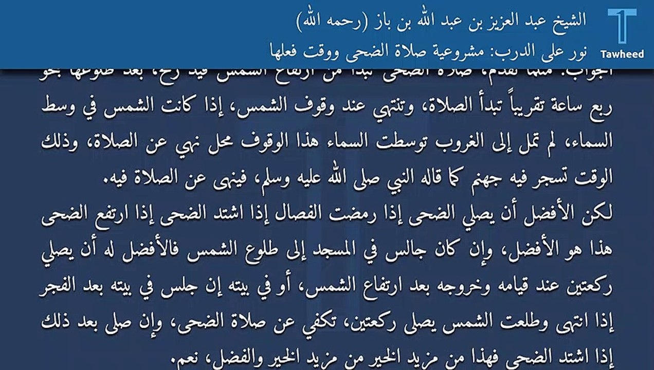 نور على الدرب: مشروعية صلاة الضحى ووقت فعلها - الشيخ عبد العزيز بن عبد الله بن باز (رحمه الله)