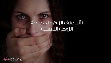 تأثير عنف الزوج على صحة الزوجة النفسية