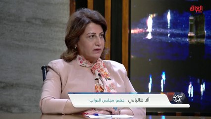 البرلمان وحقوق المرأة العراقية مع عضو مجلس النواب آلا طالباني