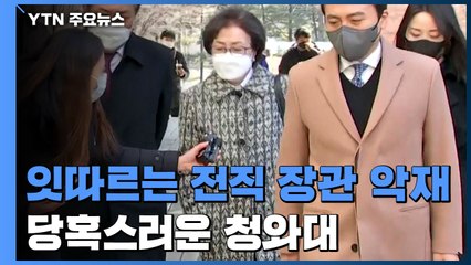 잇따라 터지는 전직 장관 '악재'...당혹스러운 靑 / YTN