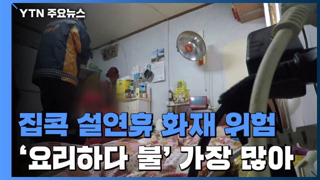 '집콕 설 연휴' 화재 위험 ↑...'요리하다 불' 가장 많아 / YTN