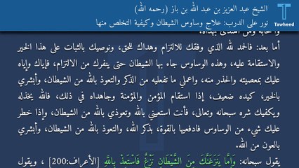 نور على الدرب: علاج وساوس الشيطان وكيفية التخلص منها - الشيخ عبد العزيز بن عبد الله بن باز (رحمه الله)