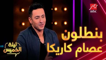 البنطلون وقع ...قصة بنطلون عصام كاريكا مع حمادة هلال مش هتعرفها غير في #ليلة_الخميس