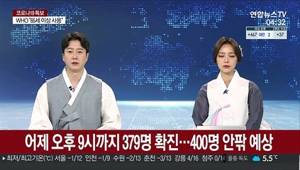 어제 오후 9시까지 379명 확진…총 400명 안팎 예상