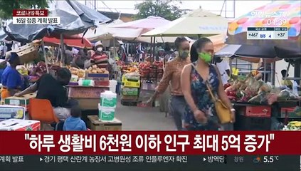 '불평등 바이러스' 코로나만큼 위험…세계 빈곤층 급증