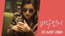 [배우 언니]화투치는 우주선장…전지적 김태리 시점 '승리호'