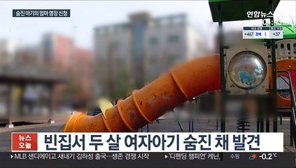 빈집서 두 살배기 숨진 채 발견…아기 엄마 구속영장