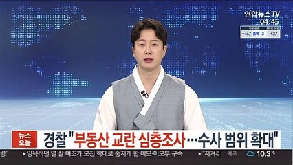 경찰 "부동산 교란 심층조사…수사범위 확대"