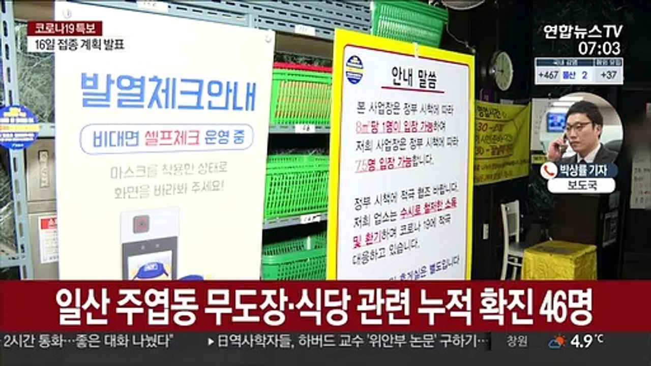 전국 곳곳 집단감염 계속…내일 거리두기 조정안 발표