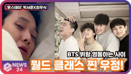 '윤스테이' 박서준X최우식, 연예계 사조직 '우가 패밀리' 월드 클래스 찐 우정! 'BTS 뷔랑 영통?'