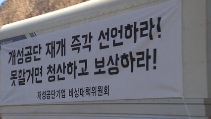 개성공단 폐쇄 5년...울분에 찬 기업들 "차라리 청산" / YTN