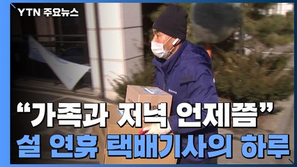 "가족과 저녁은 언제쯤"...설 연휴 택배기사의 하루 / YTN