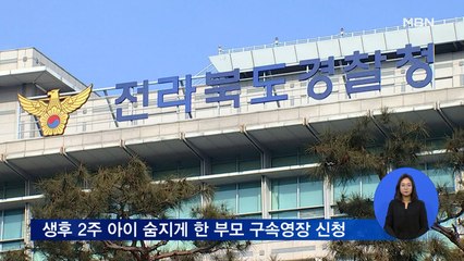 경찰, 생후 2주 아이 숨지게 한 부모 구속영장 신청