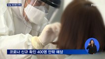 설 연휴 첫날 400명 안팎 예상…영생교 관련 확진자 100명 넘어