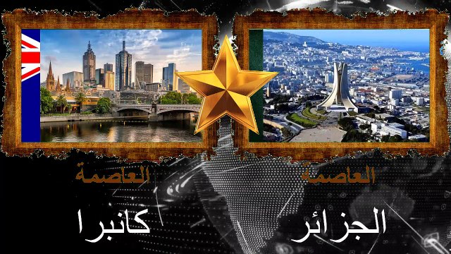 مقارنة القوى العسكرية بين الجيش الجزائري و الجيش الأسترالي - مقارنة بين الجزائر و أستراليا 2021
