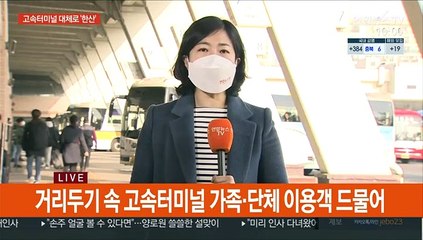 설날 아침 고속터미널…버스·대합실서도 거리두기