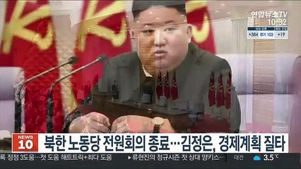 북한 노동당 전원회의 종료…김정은, 올해 경제계획 질타
