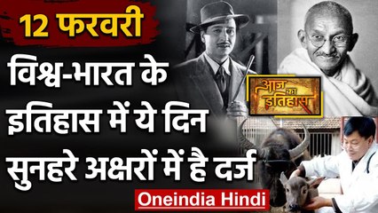 12 February History: क्यों India और World के लिए ये दिन है खास, क्या है इतिहास | वनइंडिया हिंदी