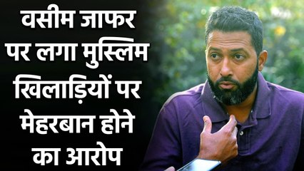 Wasim Jaffer rejects allegations on favouring muslim cricketers as Head Coach | वनइंडिया हिंदी