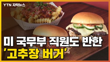 [자막뉴스] "완전 강추" 미 국무부 직원도 반한 '고추장 버거' / YTN