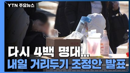 다시 4백 명대...내일 거리두기 조정안 발표 / YTN