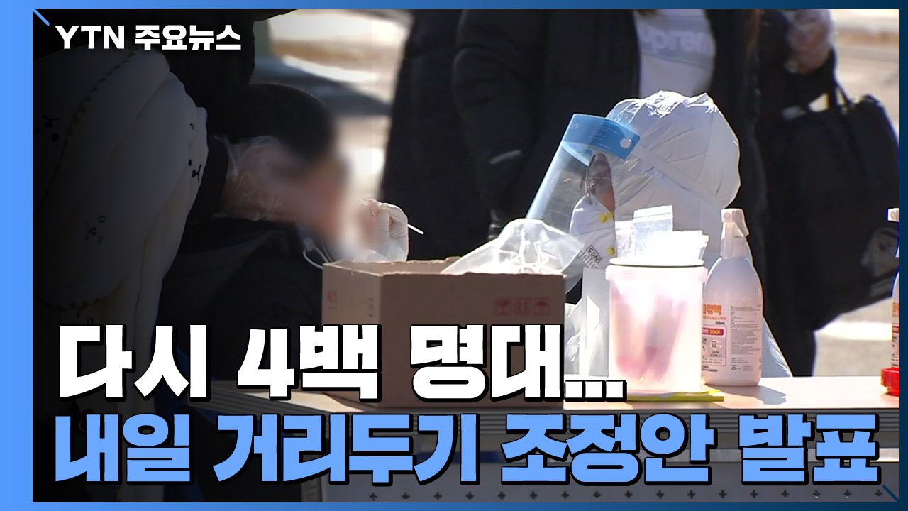 다시 4백 명대...내일 거리두기 조정안 발표 / YTN