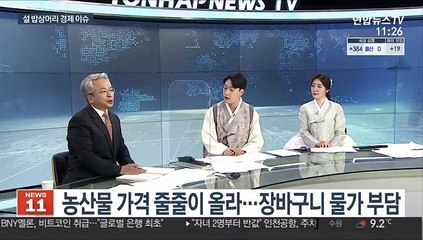 [뉴스초점] 부동산부터 주식까지…설 밥상머리 경제 이슈는?