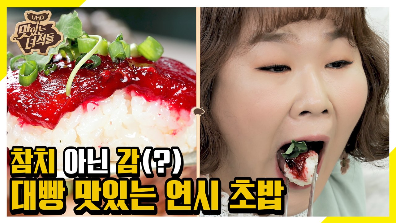 연시로 참치의 맛을 내다! 새로워서 더 맛있는 연시 초밥 [맛있는 녀석들 Tasty...
