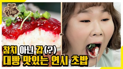 연시로 참치의 맛을 내다! 새로워서 더 맛있는 연시 초밥 [맛있는 녀석들 Tasty Guys]312회