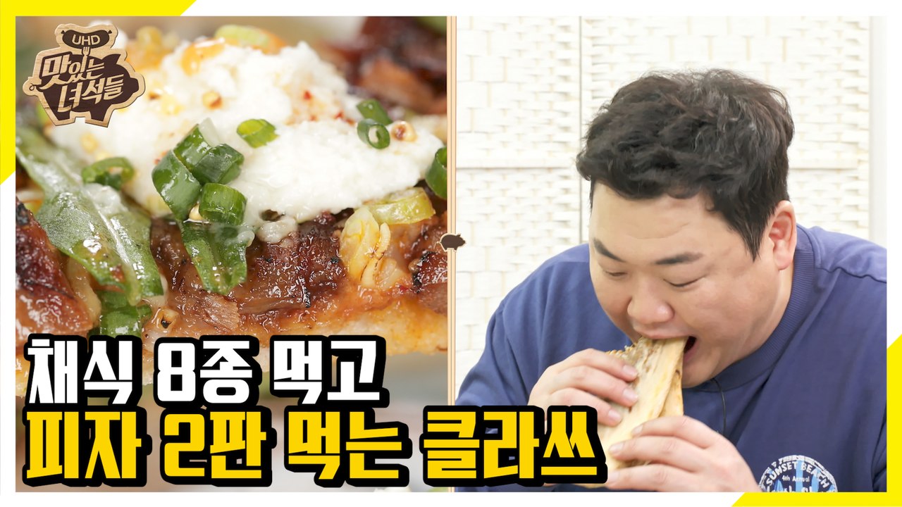 채식 8가지 먹고 피자 또 먹는 맛녀석 클라스... [맛있는 녀석들 Tasty Guy...