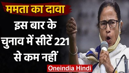 Mamata Banerjee का दावा, इस बार Bengal में 221 से कम सीटें नहीं आएंगी | वनइंडिया हिंदी